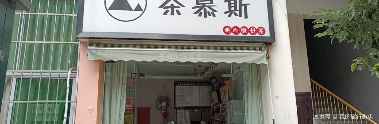 茶慕斯(朝天店)