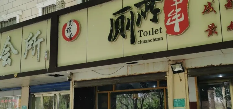 蜀锦香厕所串串(龙泉广场店)