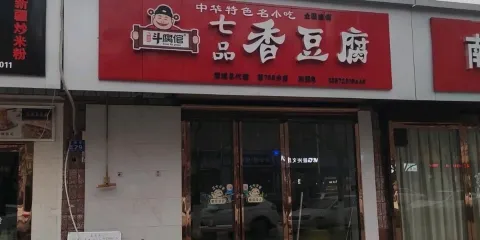 七品香豆腐