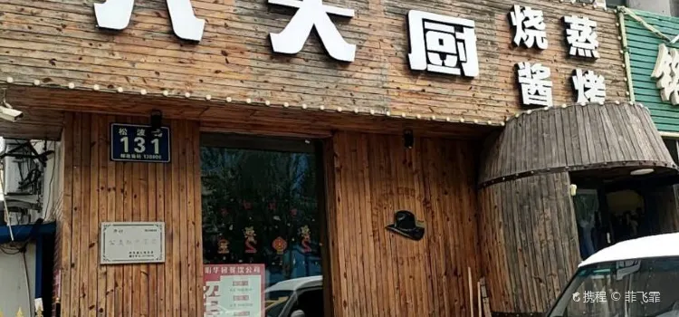 六大廚(美凱龍店)