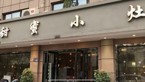 甜蜜小灶(華山路店)