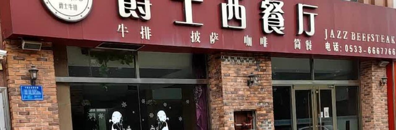 Jueshi Western Restaurant