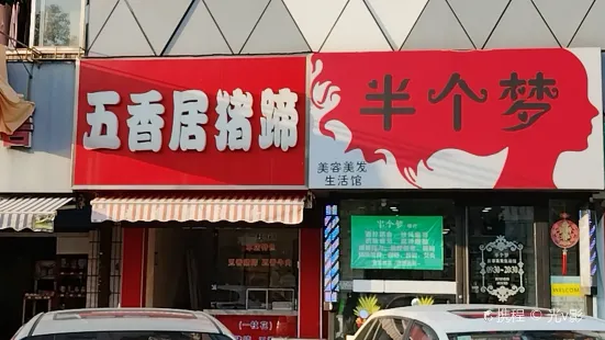 五香居豬蹄店