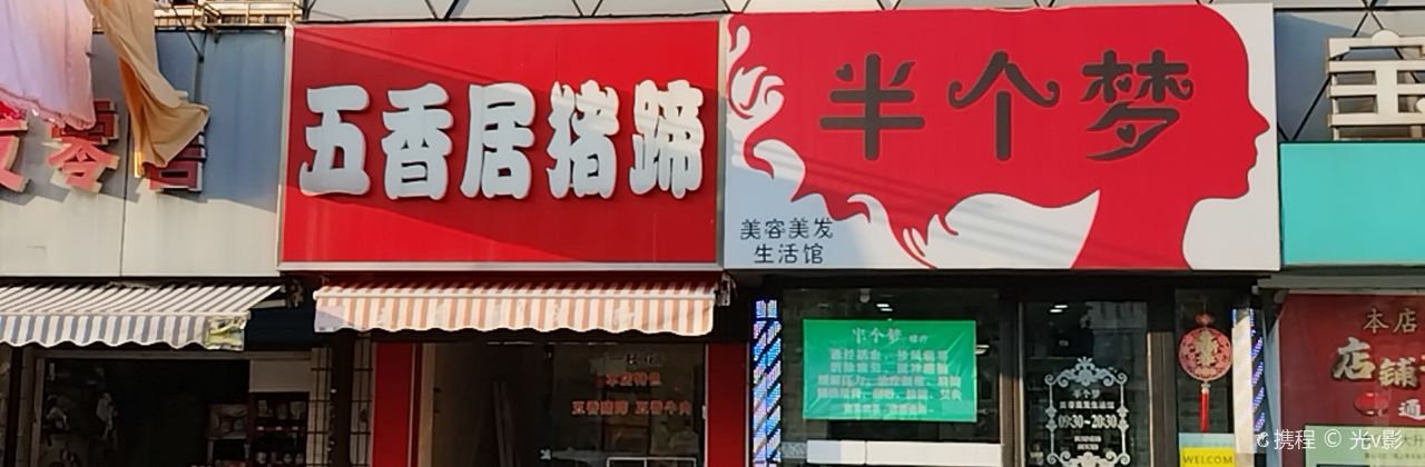 五香居豬蹄店
