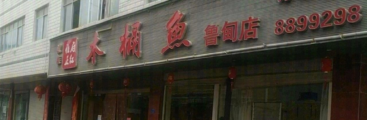 LU DIAN XIAN YA HU ZHENG GONG MU TONG YU