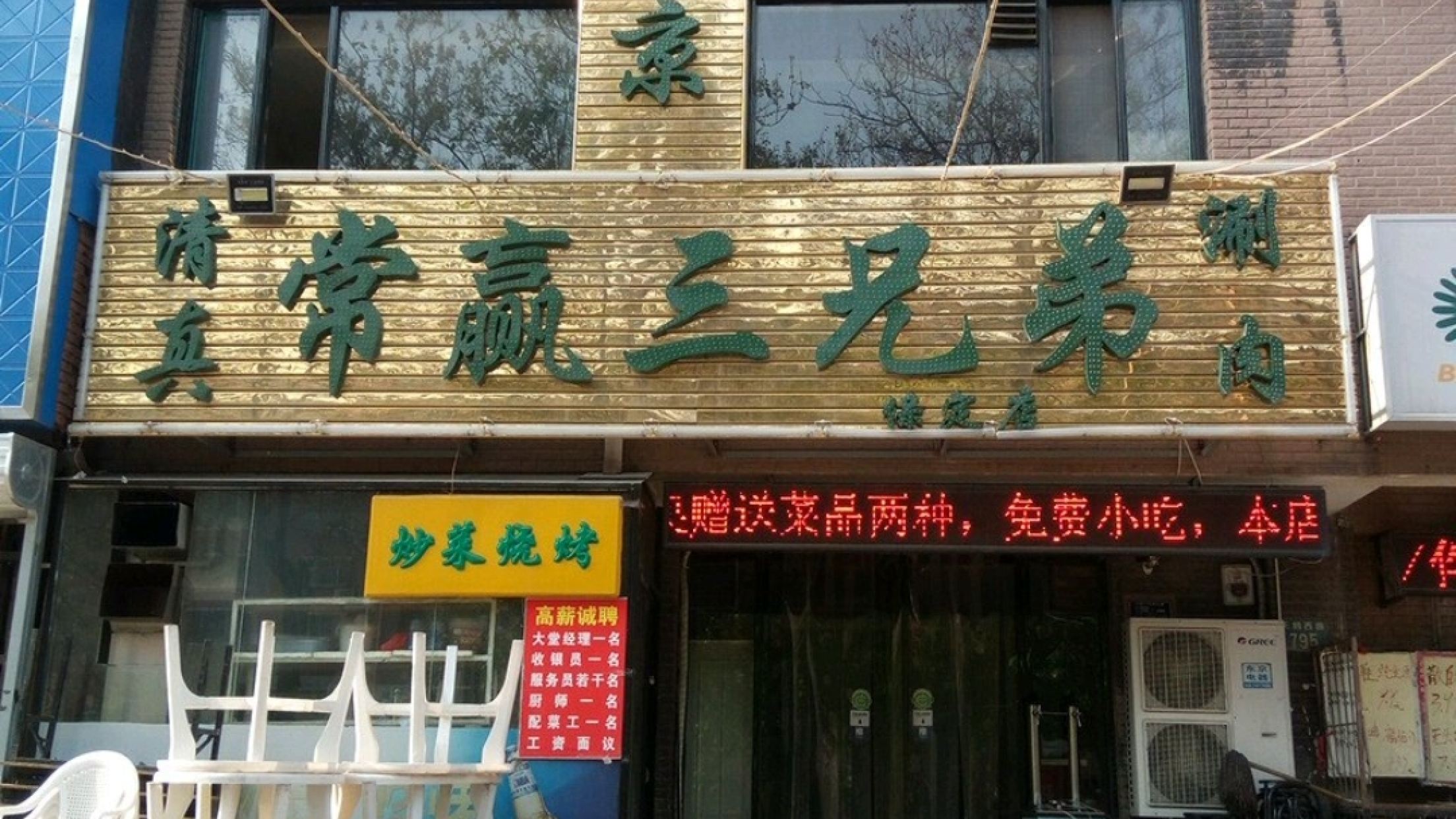 常赢三兄弟·清真涮肉(天鹅路店)