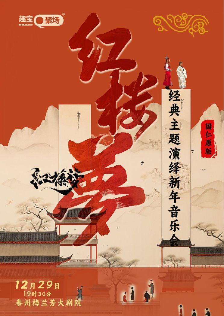 【泰州】|夢迴紅樓—《紅樓夢》經典版主題音樂會 | 泰州