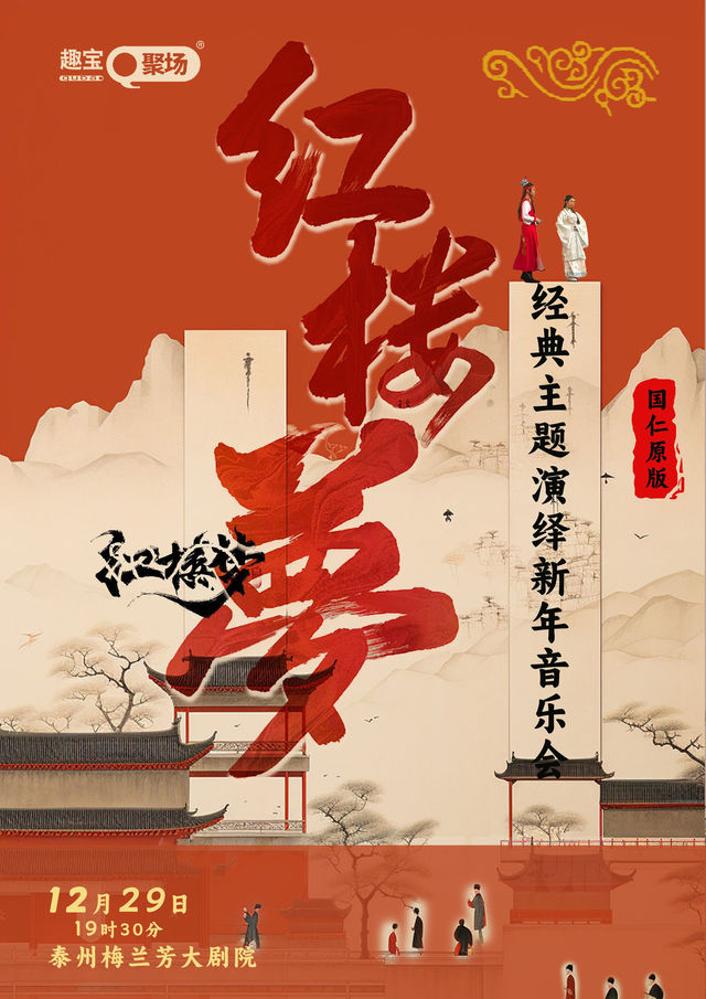 【泰州】|夢迴紅樓—《紅樓夢》經典版主題音樂會 | 泰州