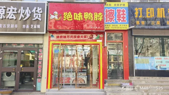 绝味鸭脖(寿鹿街店)