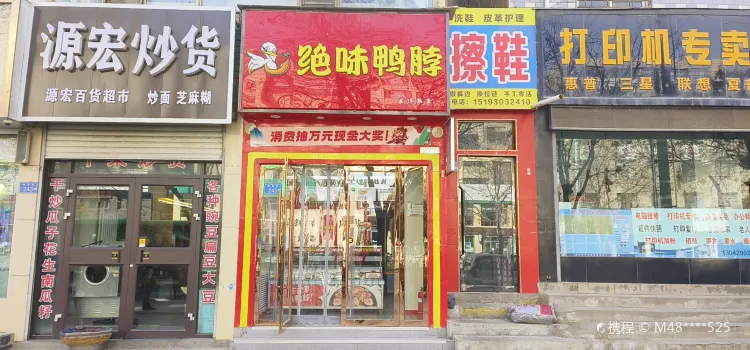 绝味鸭脖(寿鹿街店)