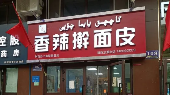 香辣擀麵皮（小南街店）