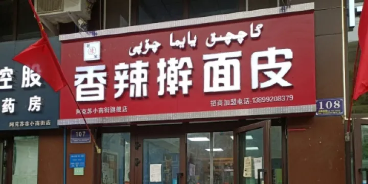 香辣擀麵皮（小南街店）