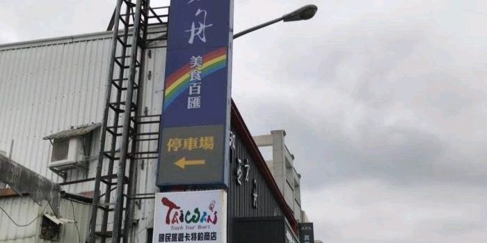 挪亞方舟美食旗艦店