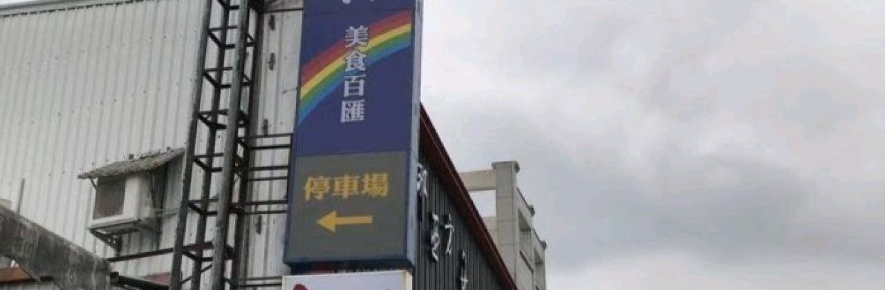 挪亞方舟美食旗艦店