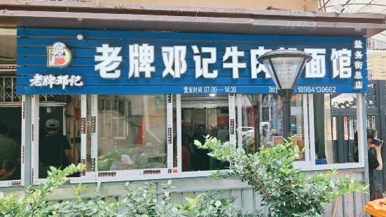 老牌鄧記牛肉粉面館（鹽務街總店）