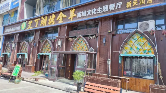 艾丁湖烤全羊西域文化主題餐廳·清真(新天潤店)