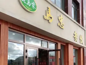 老馬家馬忠餐飲（瑪沁店）