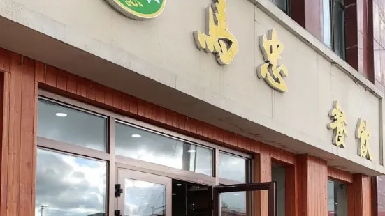 老马家马忠餐饮(玛沁店)