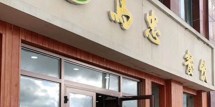 老马家马忠餐饮(玛沁店)