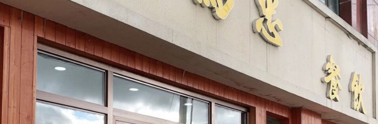 老马家马忠餐饮(玛沁店)