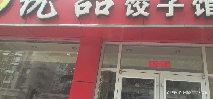 Youpin Dumpling House (gaokai)