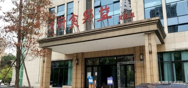 盐邦食府(南湖店)