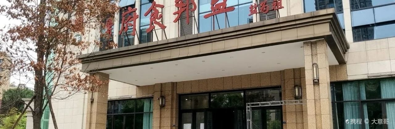 盐邦食府(南湖店)