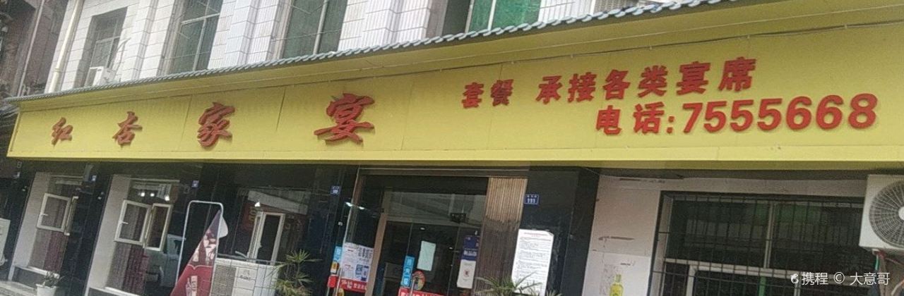 红杏家宴