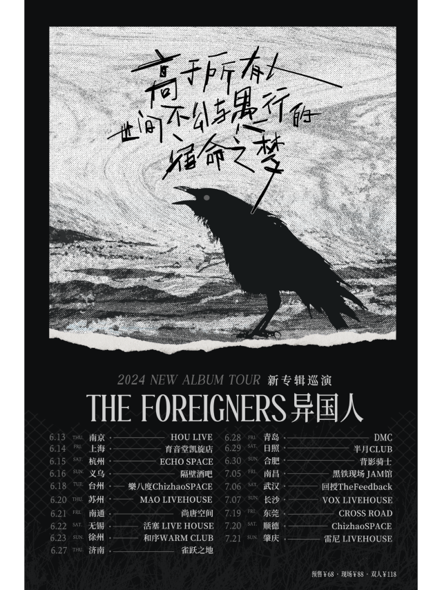 【合肥】異國人樂隊2024《高於所有人世間不公與愚行的宿命之夢》巡演 | 合肥