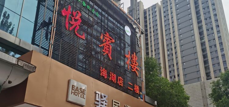 QING ZHEN YUE BIN LOU SHI FU HAI HU DIAN