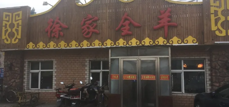 徐家全羊馆(布特哈北路店)