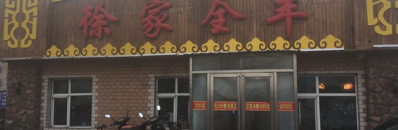 徐家全羊馆(布特哈北路店)