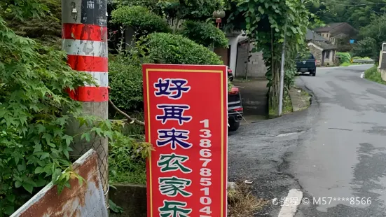 好再來農家樂