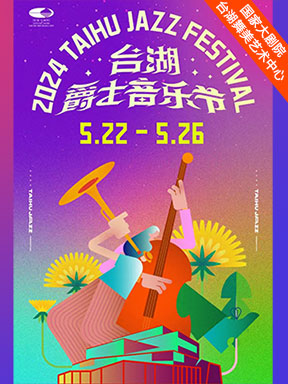 【北京】2024台湖爵士音樂節 | 北京