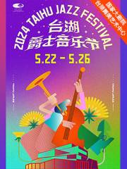【北京】2024台湖爵士音樂節