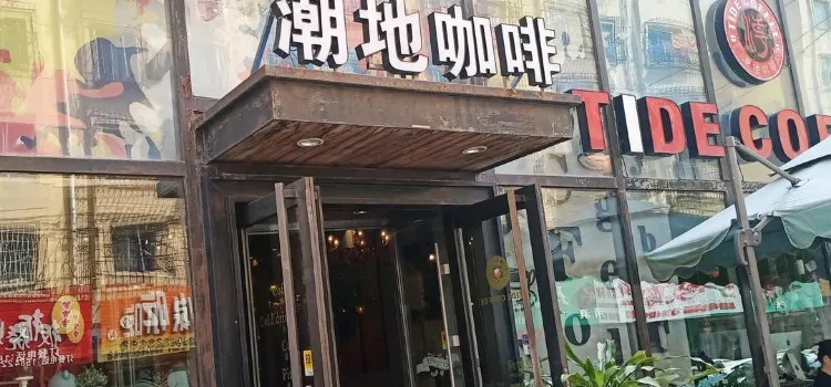 潮地咖啡(北关店)