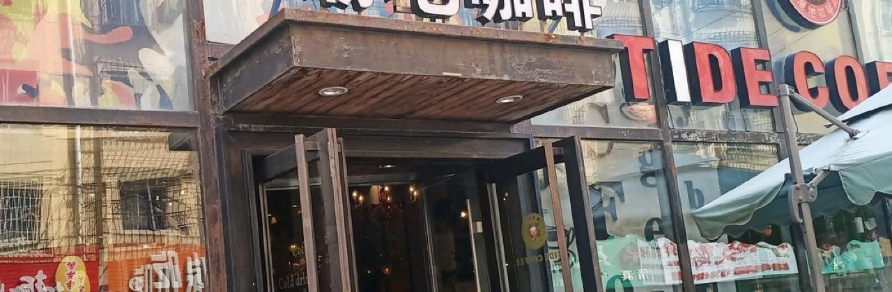 潮地咖啡(北关店)