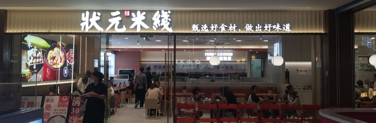 Zhuangyuan Rice Noodles (dongping)