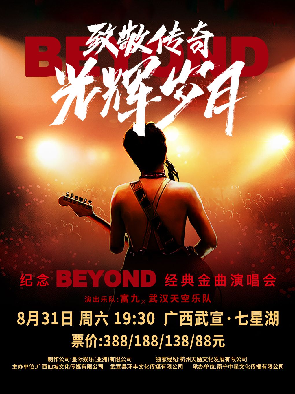 【來賓】富九《致敬傳奇·光輝歲月》紀念beyond經典金曲演唱會 | 七星湖體育綜合體