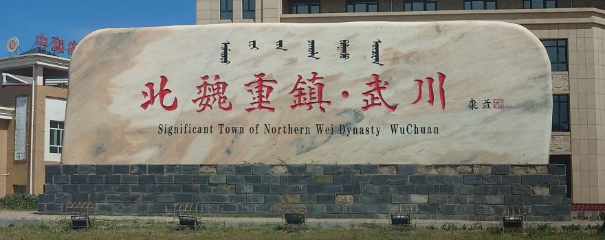北魏重鎮·武川