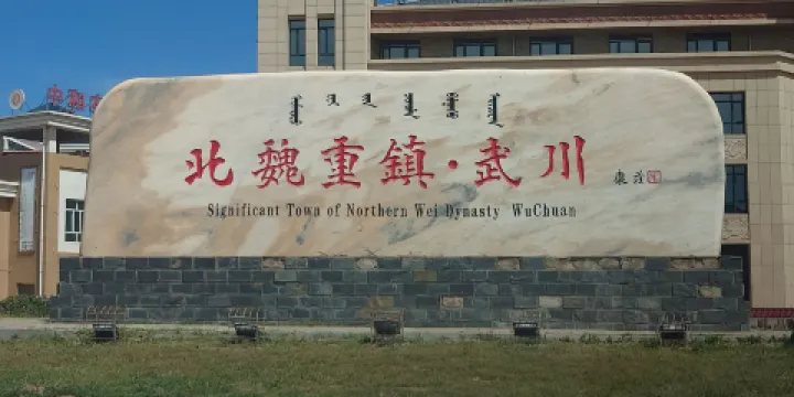 北魏重鎮·武川