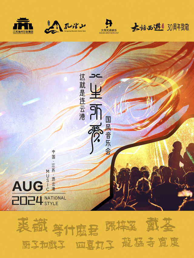 【連雲港】《這就是連雲港·一生所愛》國風音樂會 | 孔望山