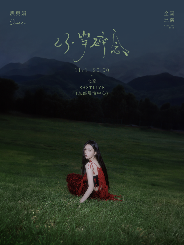 【北京】段奧娟《23·歲碎念》巡迴演唱會 | MAO Livehouse（北京東郎店）