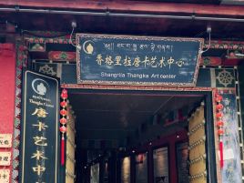 香格里拉唐卡中心