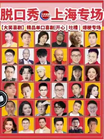 【上海】大笑喜劇人民廣場店精品單口喜劇 | 上海