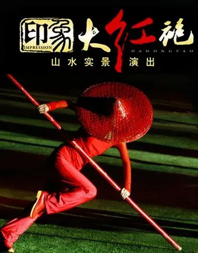 武夷山印象大紅袍大型山水實景演出 | 印象大紅袍劇場