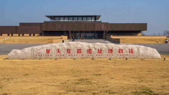 二里頭夏都遺址博物館