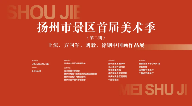 《揚州景區首屆美術季》王法、方向軍、劉毅、徐鋼中國畫作品展 | 瘦西湖美術館