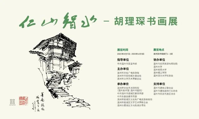 《仁山智水》胡理琛書畫展 | 溫州