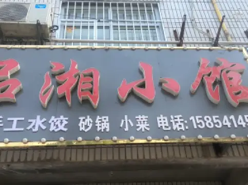 品湘小馆